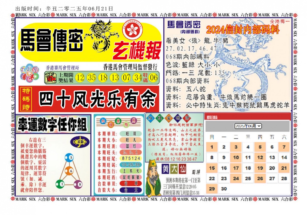 六合彩068期马经传密