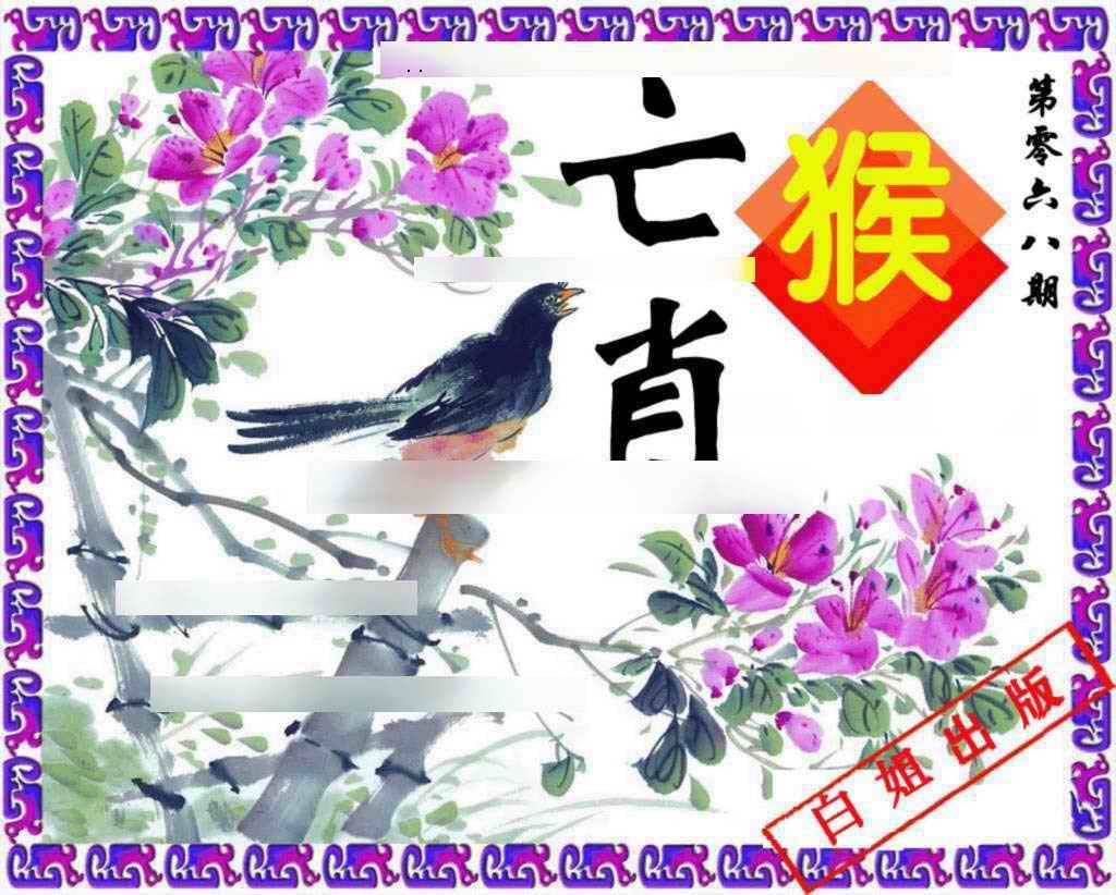 六合彩068期神鸟版