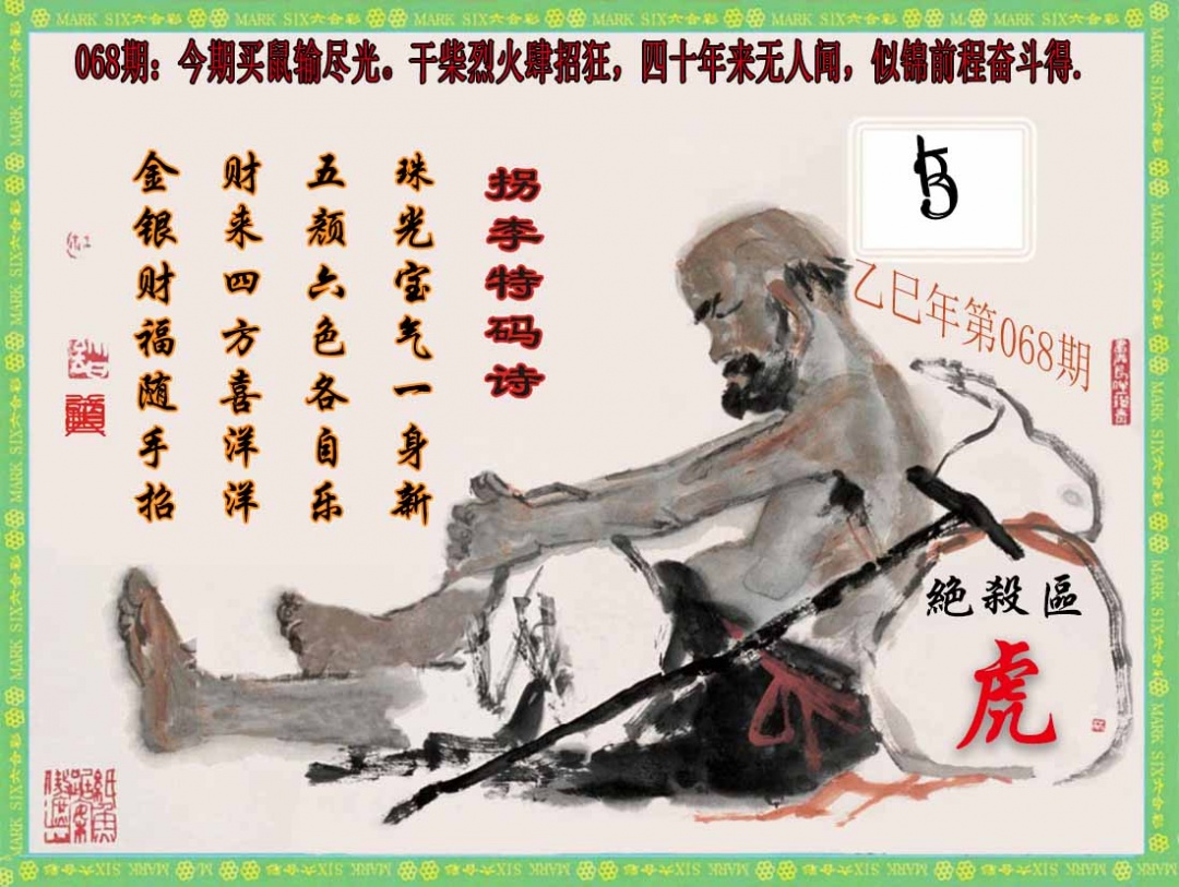 六合彩068期拐李特码诗(新)