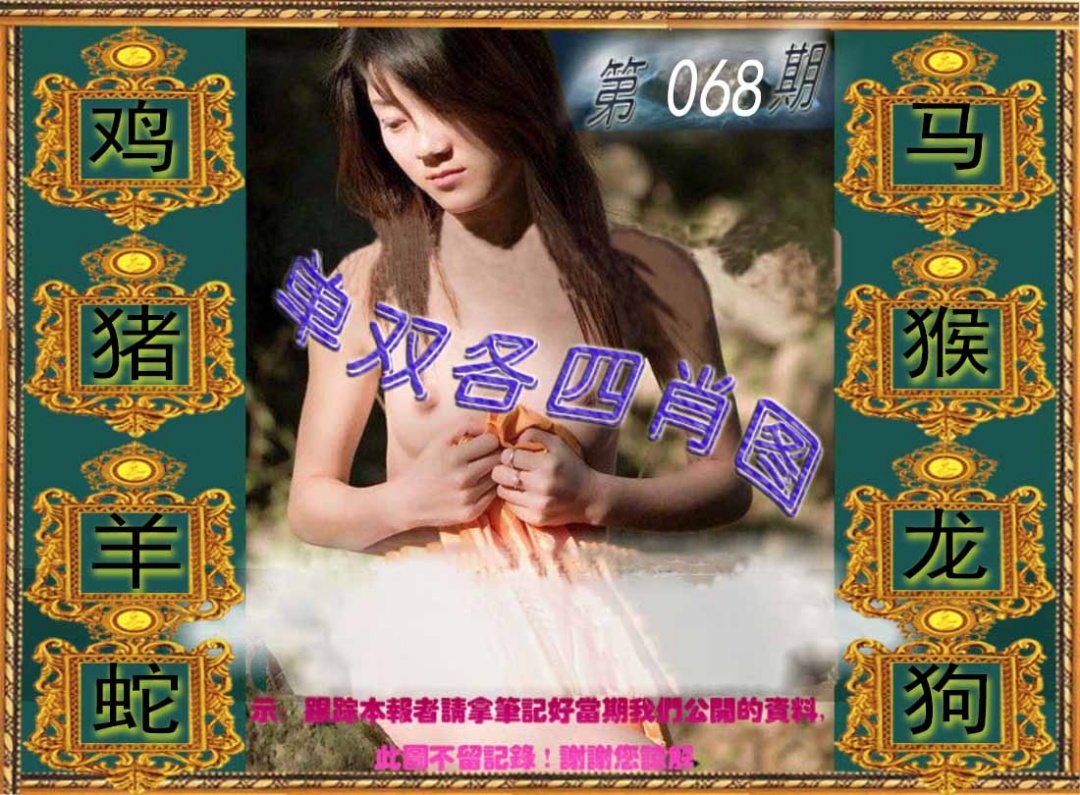 六合彩068期单双各四肖图