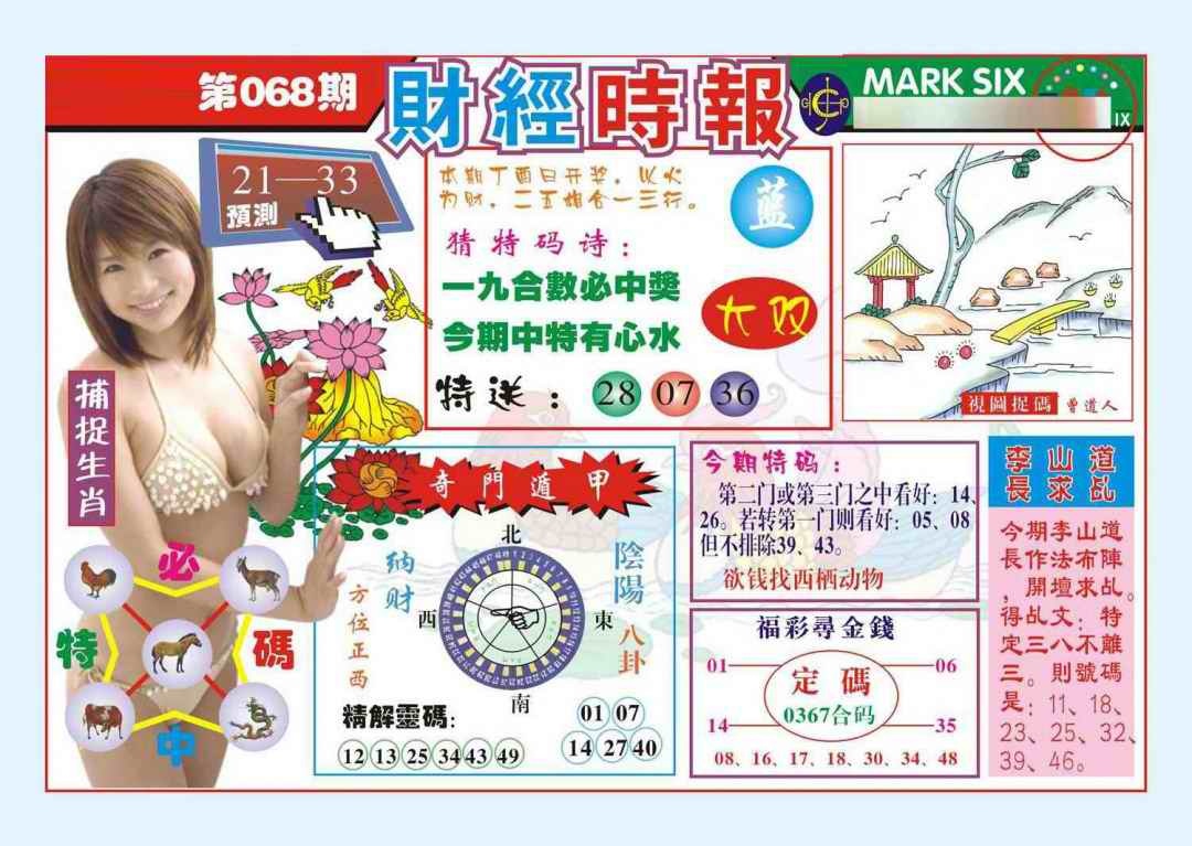 六合彩068期财经时报(新图)