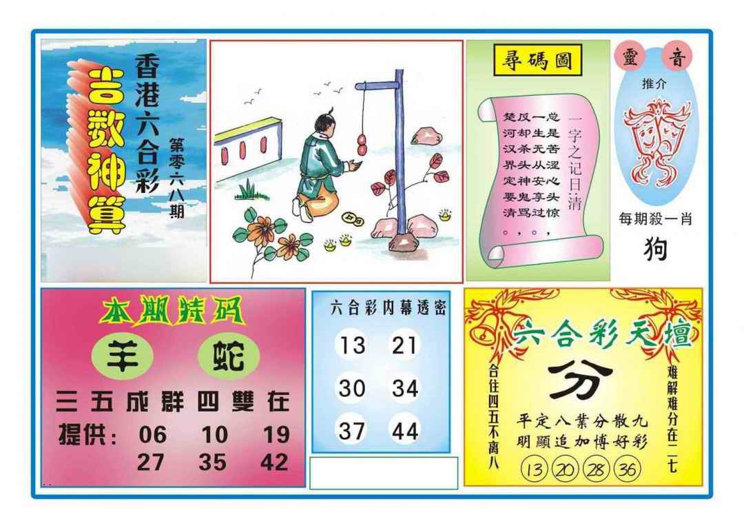 六合彩068期吉数神算(新图)