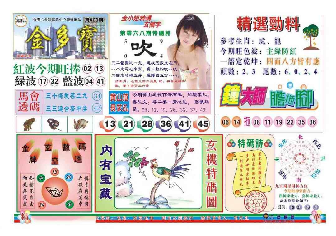 六合彩068期金多宝(新图)