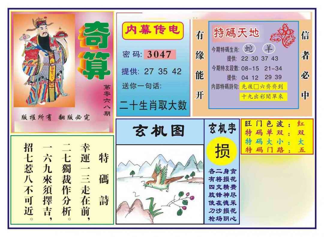 六合彩068期奇算(新图)