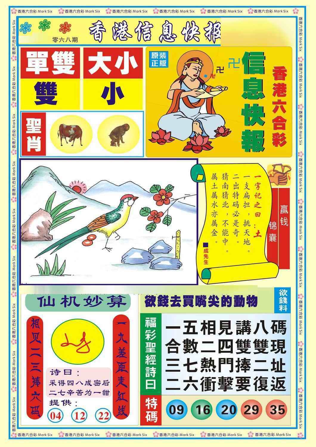 六合彩068期香港信息快报A(新)