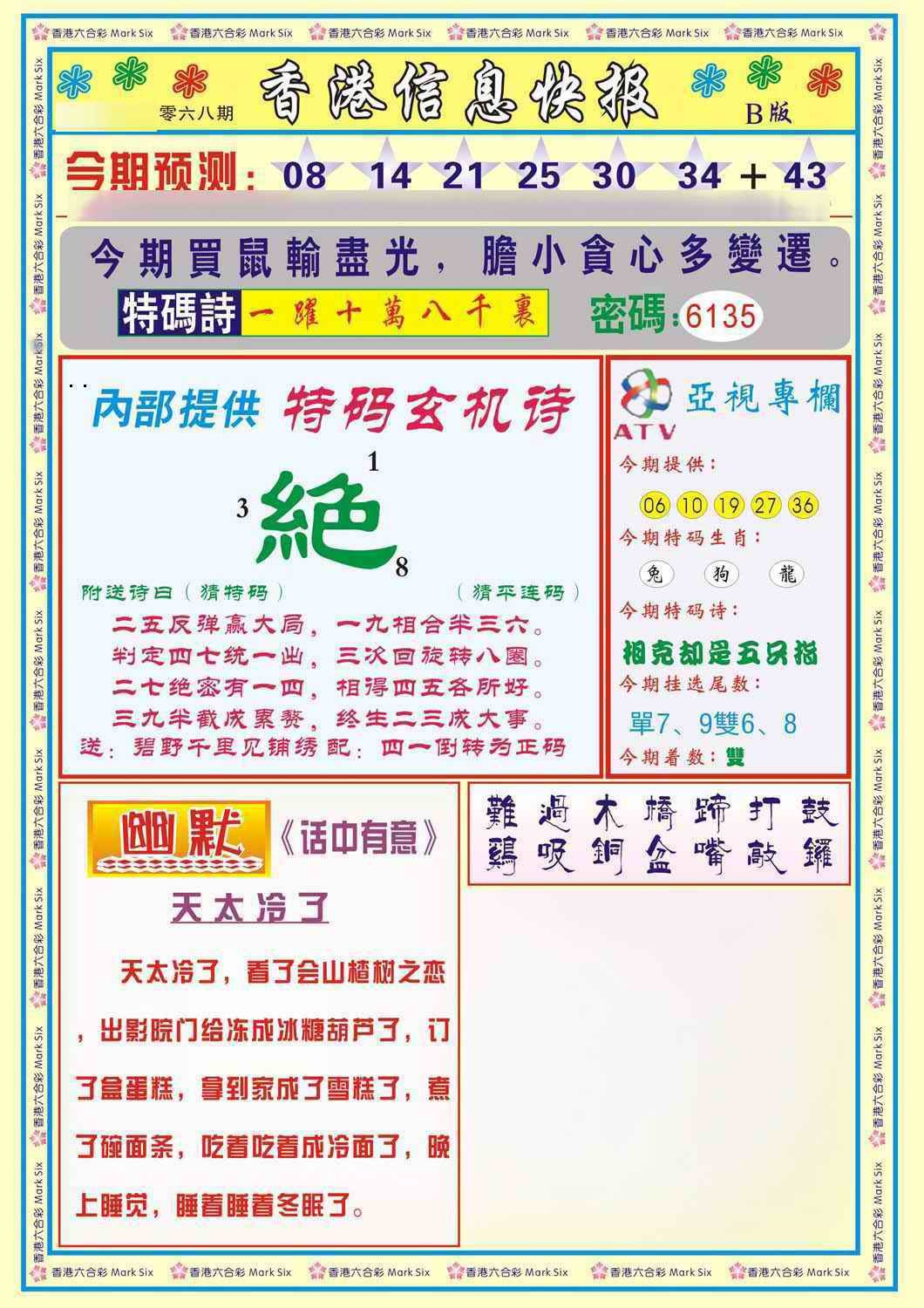 六合彩068期香港信息快报B(新)