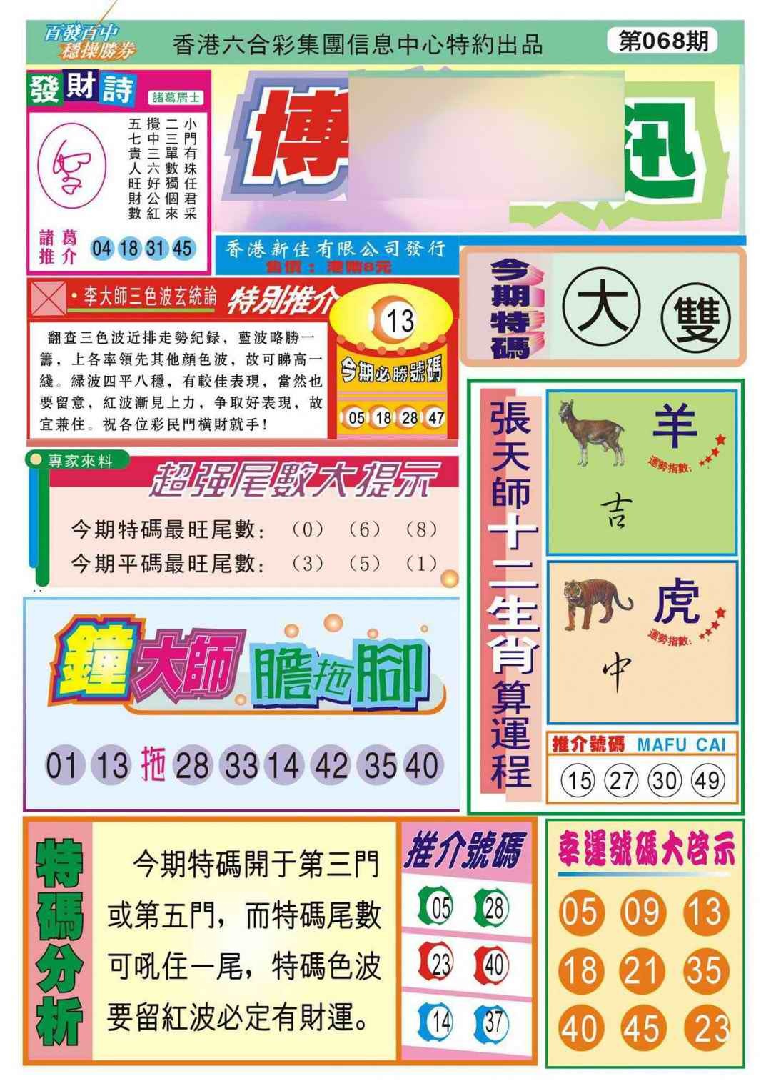 六合彩068期香港博彩快迅(新图)