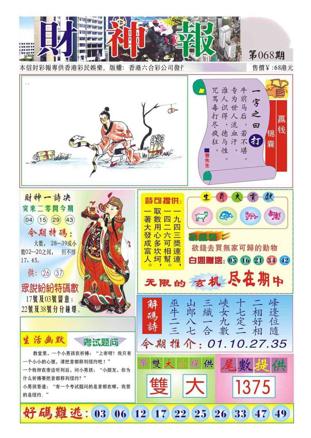 六合彩068期香港财神报(新图)