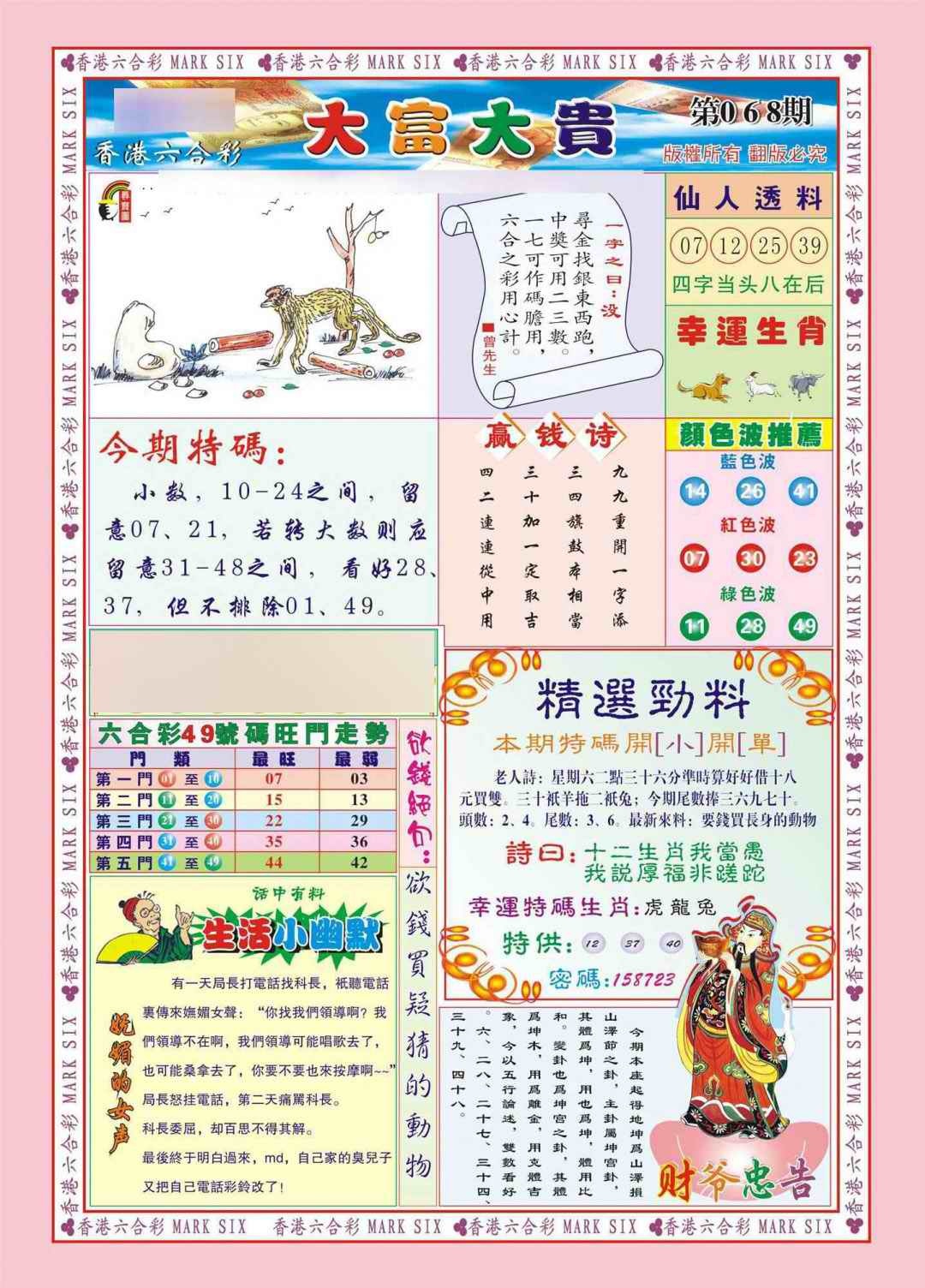 六合彩068期香港大富大贵(新图)