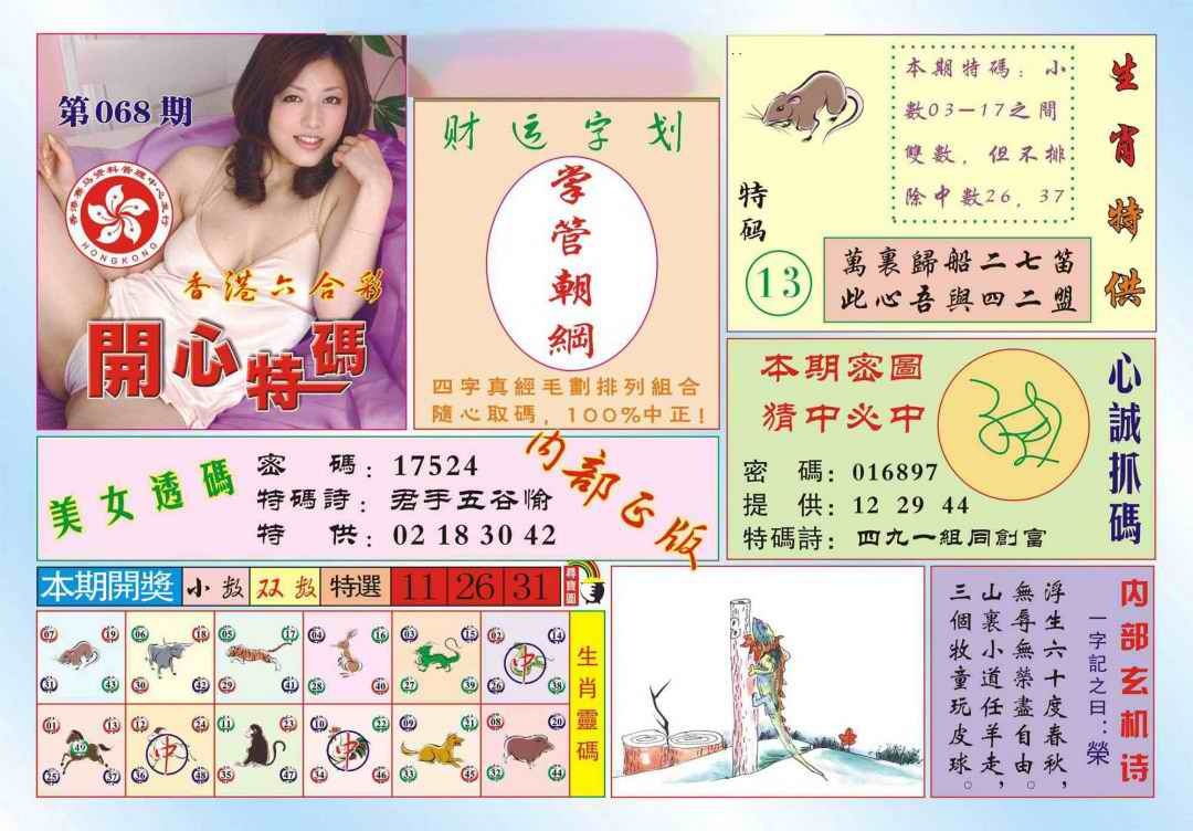 六合彩068期香港开心特码(新图)