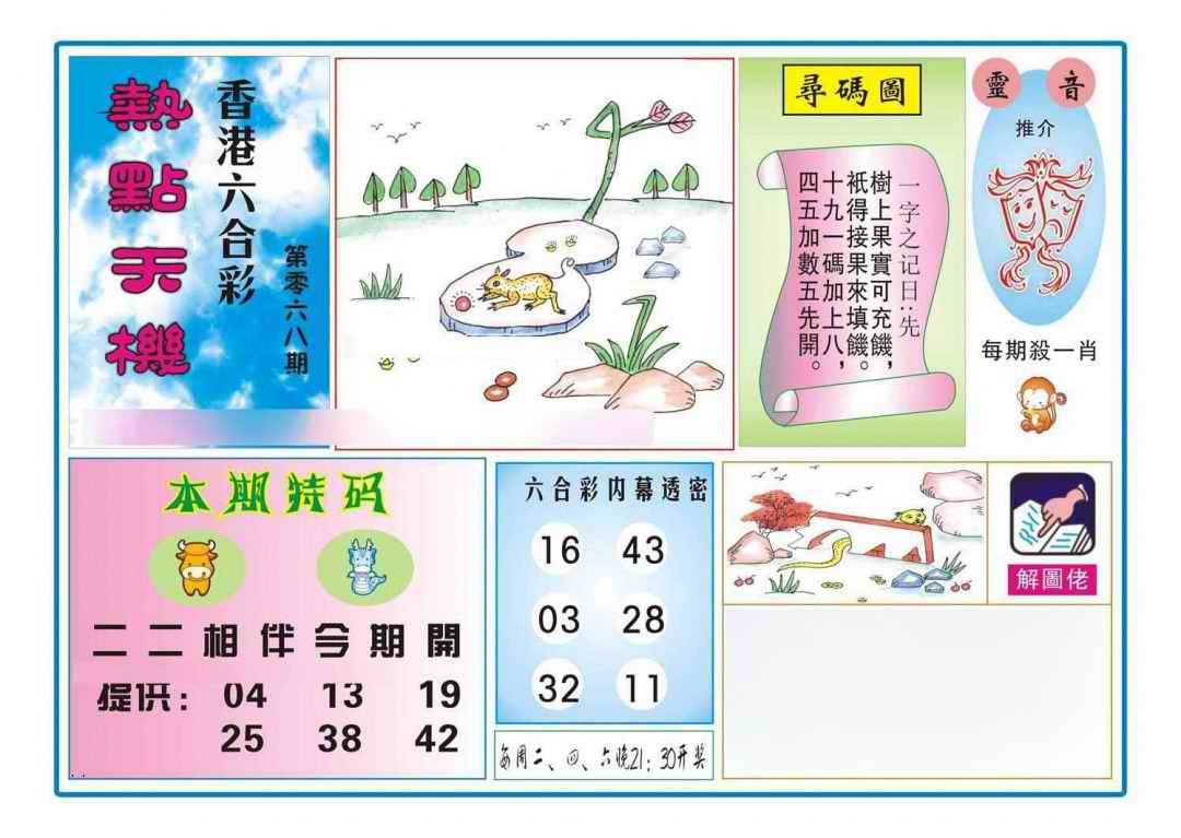 六合彩068期热点天机