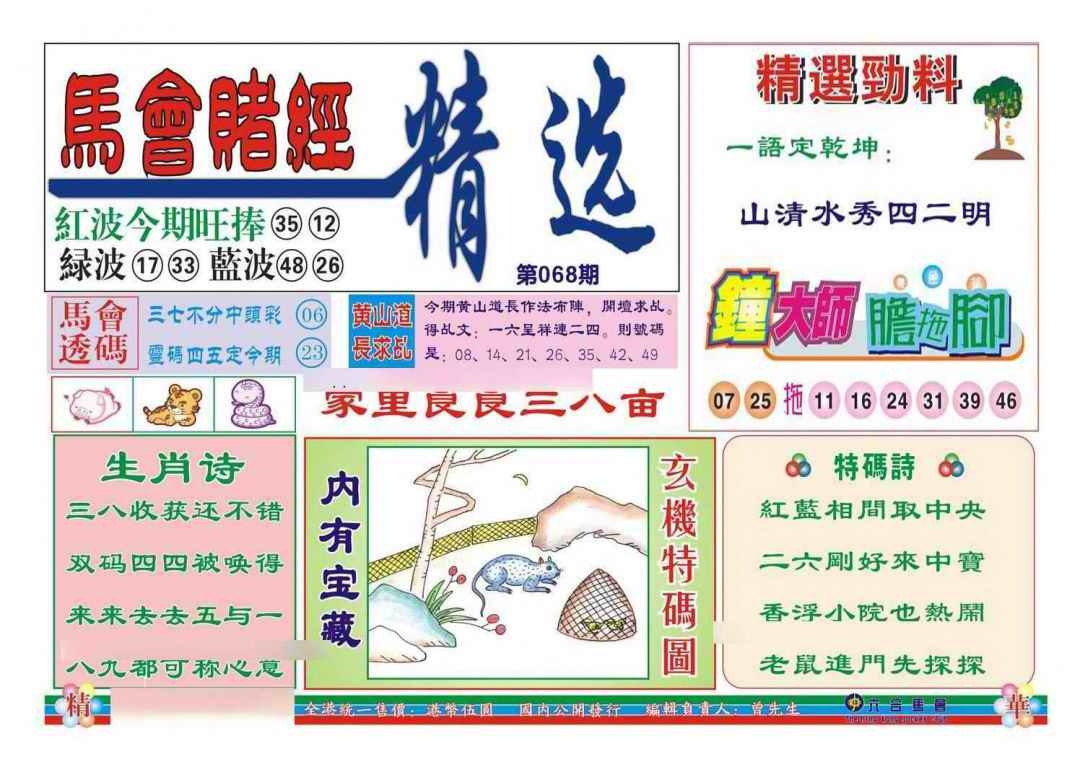 六合彩068期赌经精选