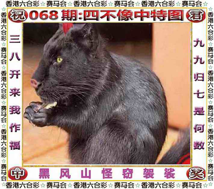 六合彩068期四不像中特图