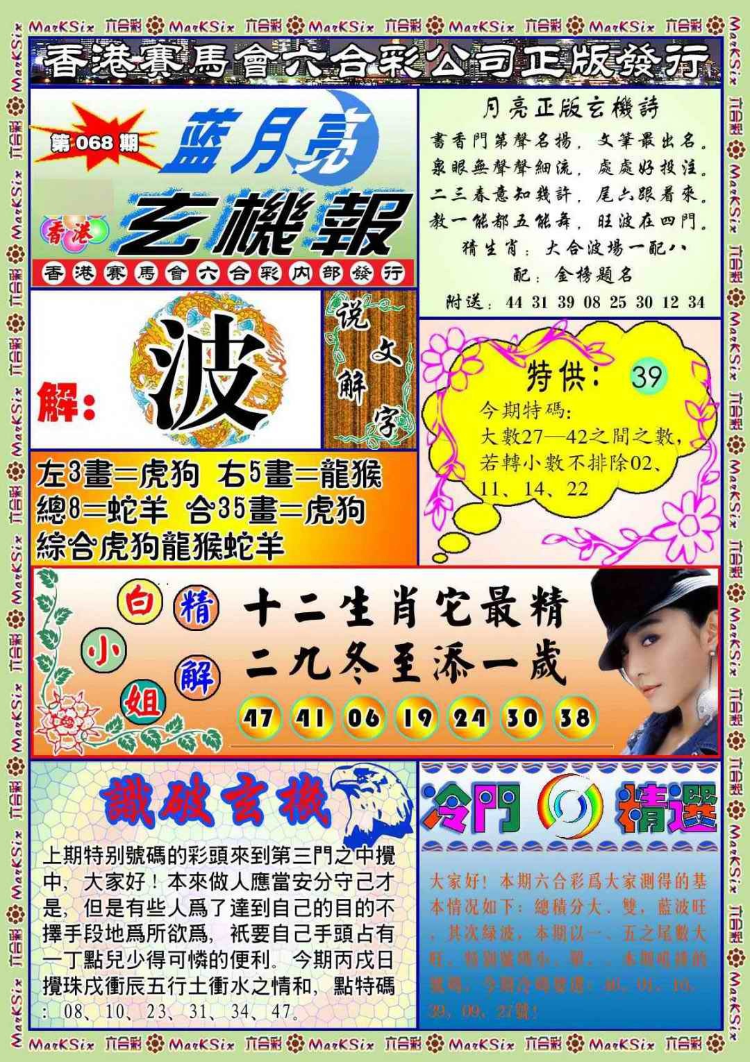 六合彩068期蓝月亮玄机报(新图)