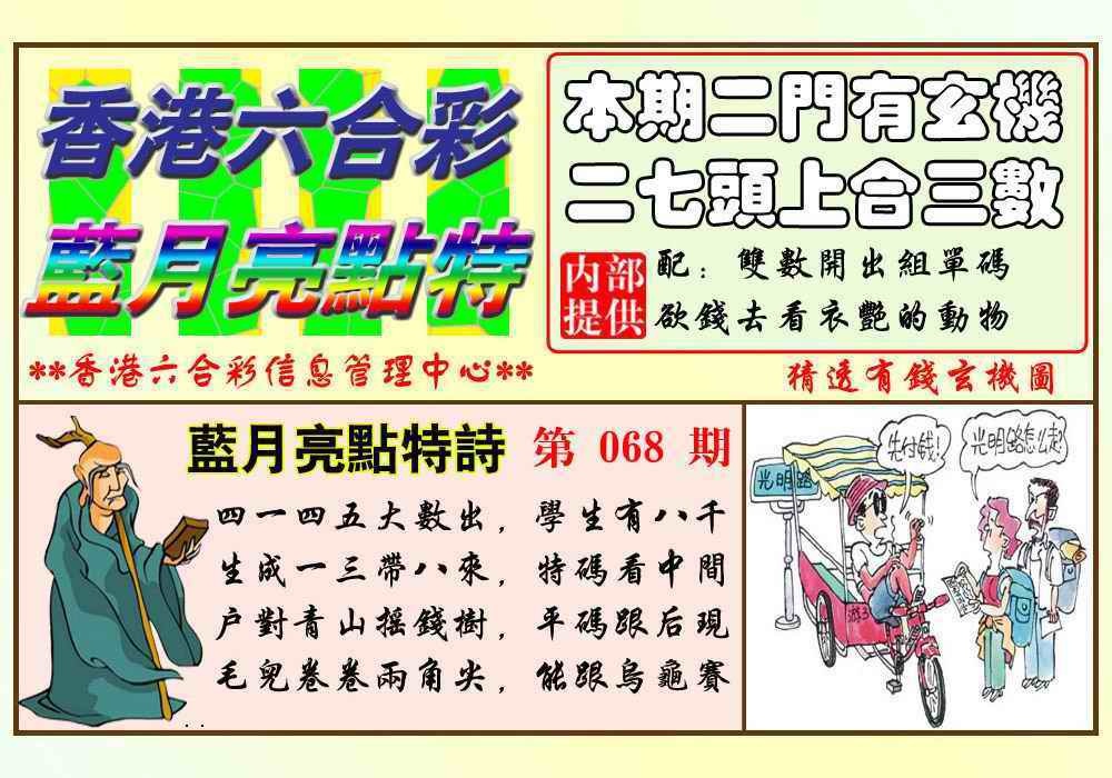 六合彩068期蓝月亮点特码(新图)