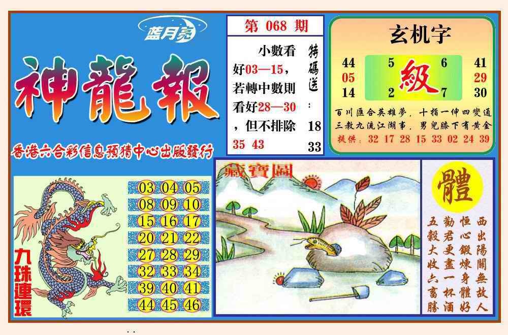 六合彩068期神龙报(新图)
