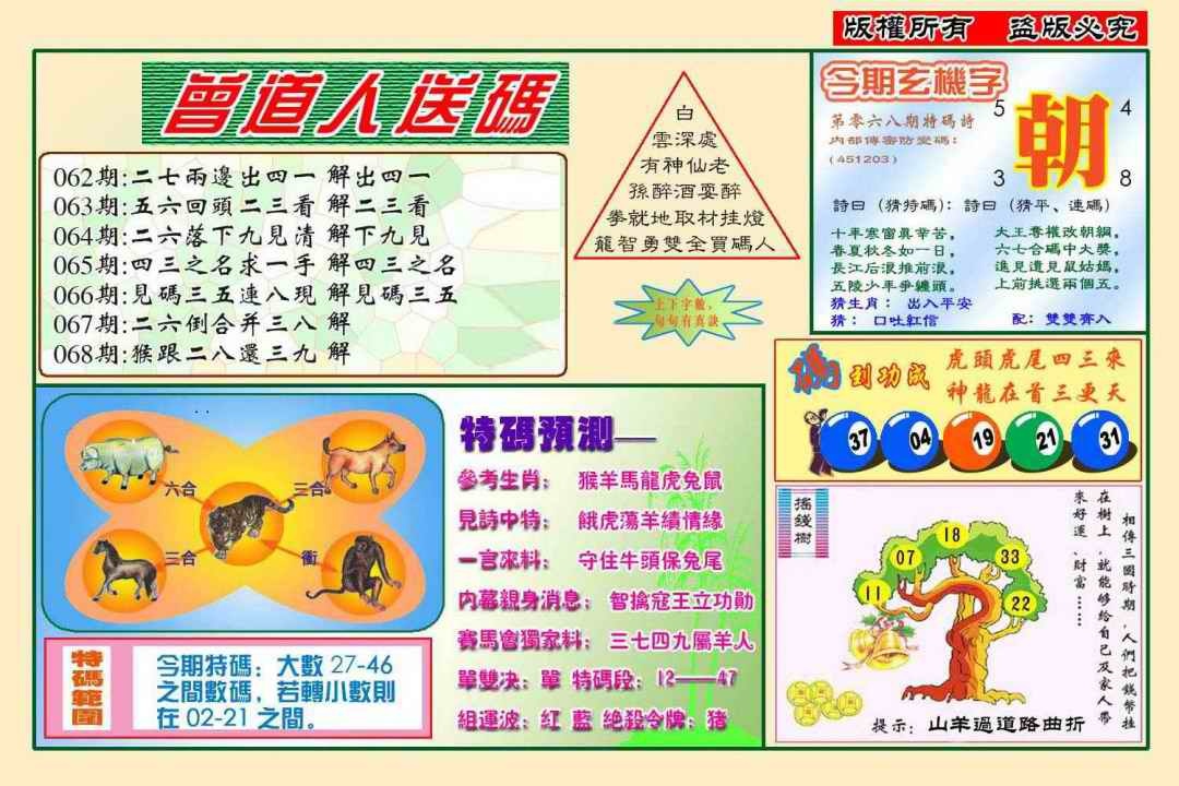 六合彩068期曾道人送特码(新图)