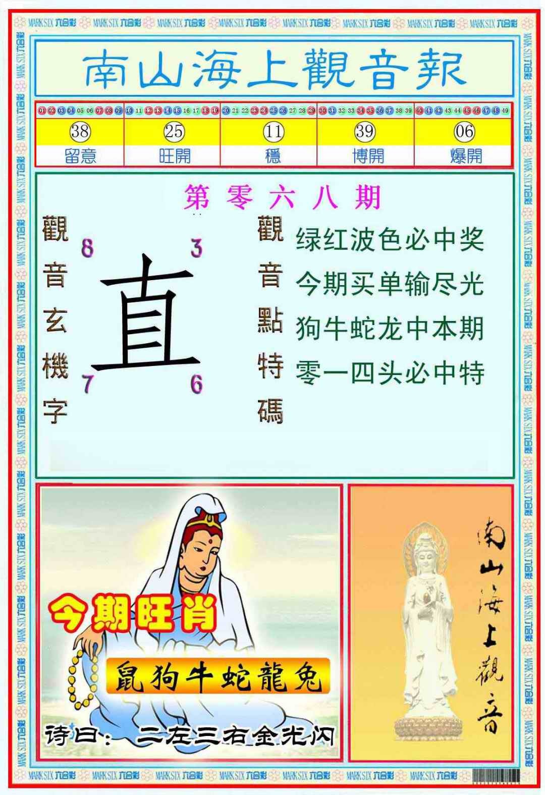 六合彩068期南海观音彩报(新图)