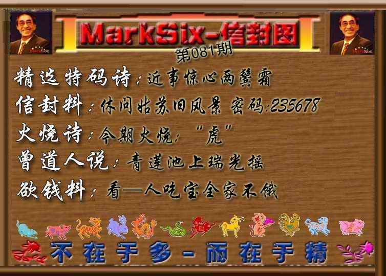六合彩081期信封图《彩》
