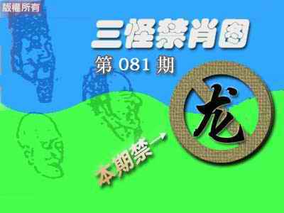 六合彩081期禁肖图《彩》