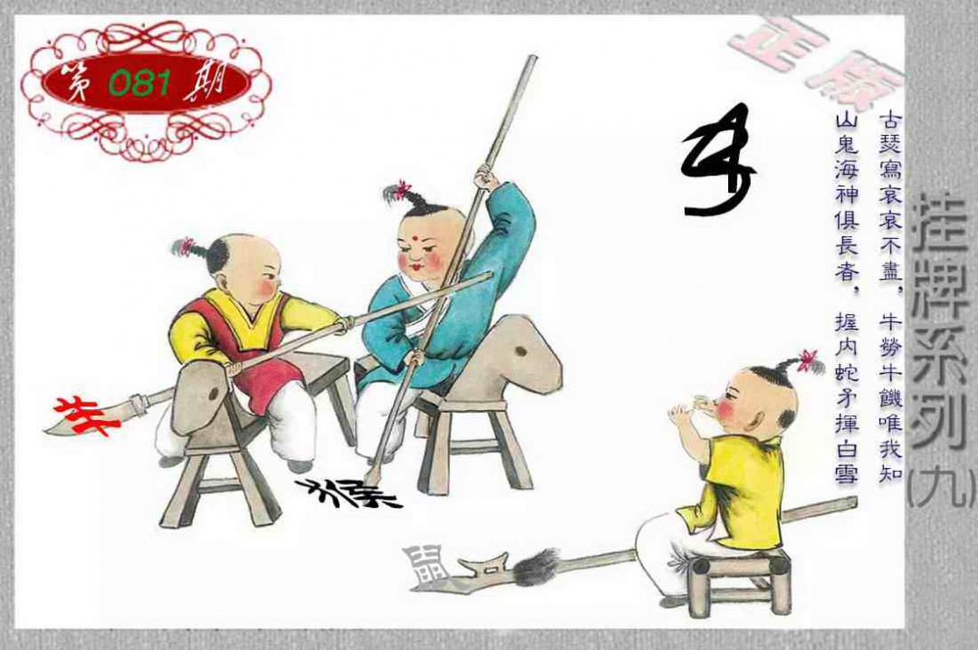 六合彩081期马经挂牌系列I(新图)