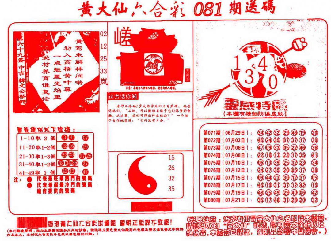 六合彩081期黄大仙射箭(信封)