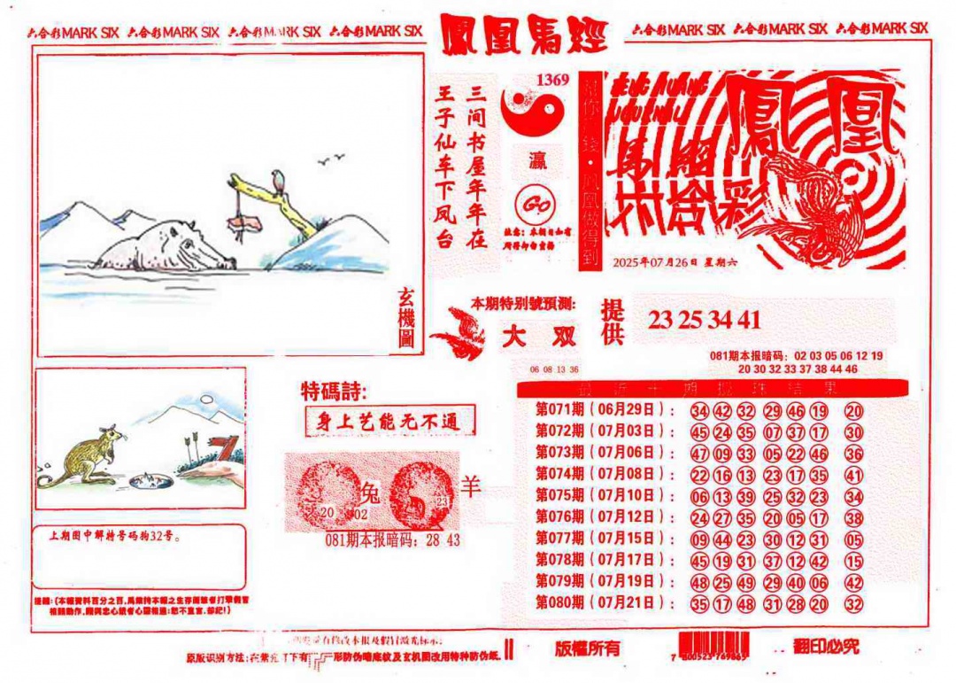 六合彩081期凤凰马经(信封)