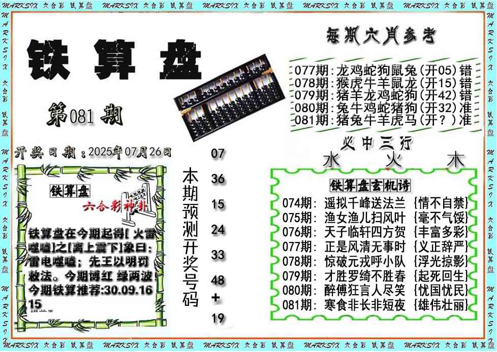 六合彩081期铁算盘