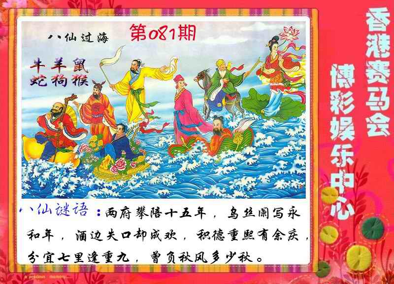 六合彩081期八仙过海