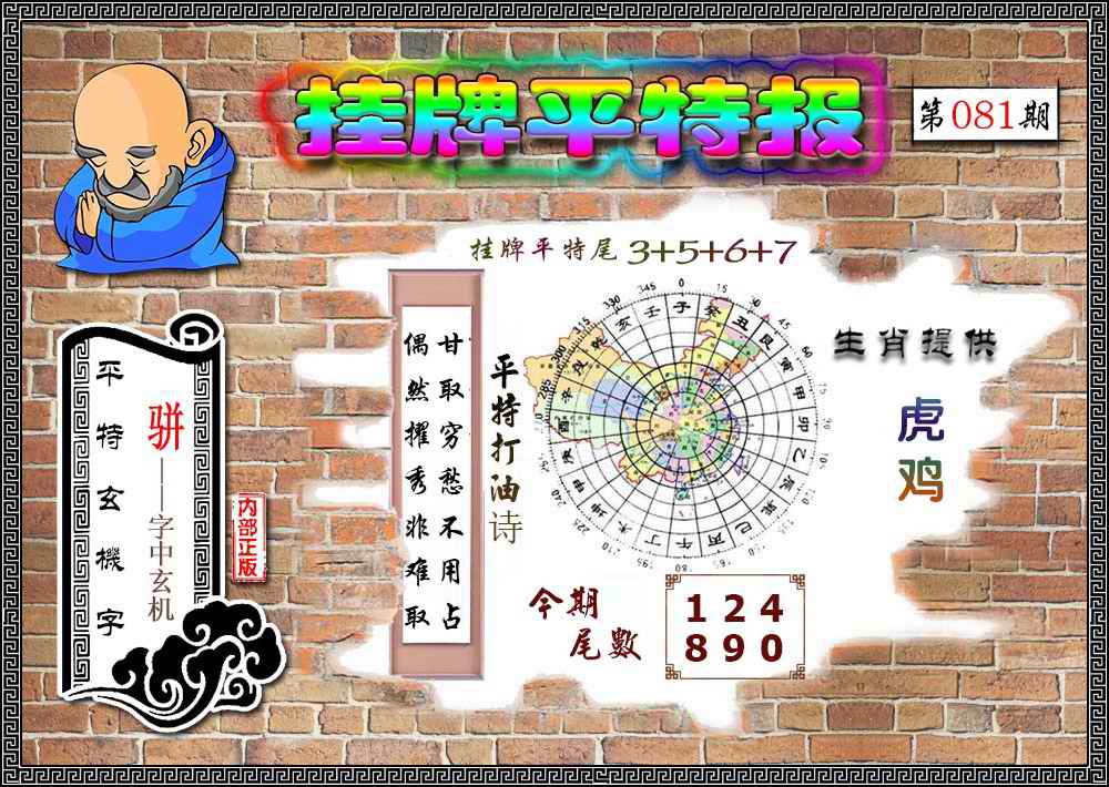六合彩081期挂牌平特(新图)