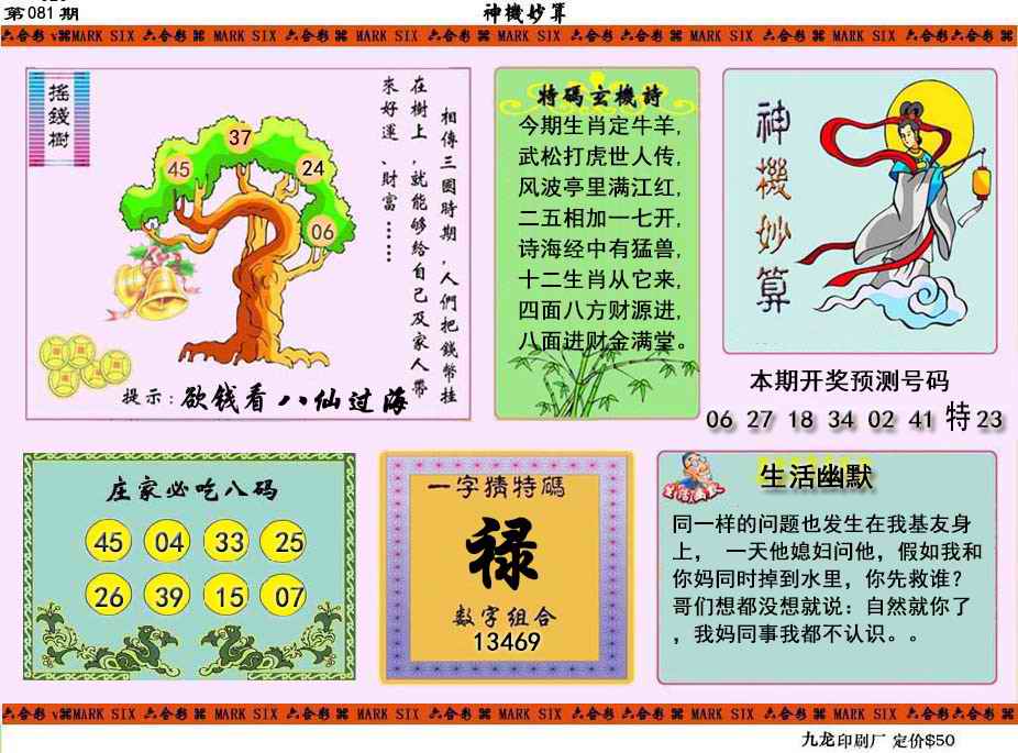 六合彩081期神机妙算