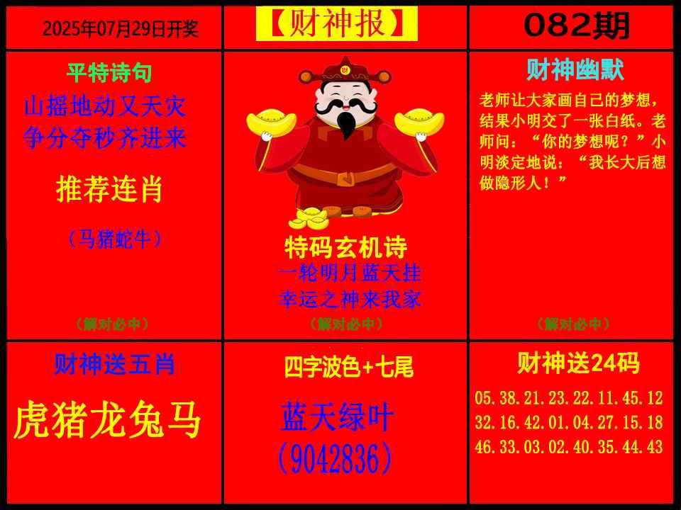 六合彩082期财神报