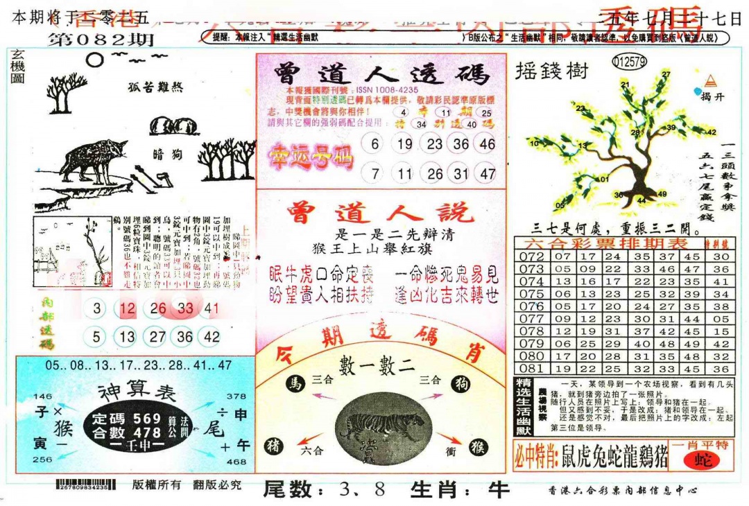 六合彩082期六合内部透码