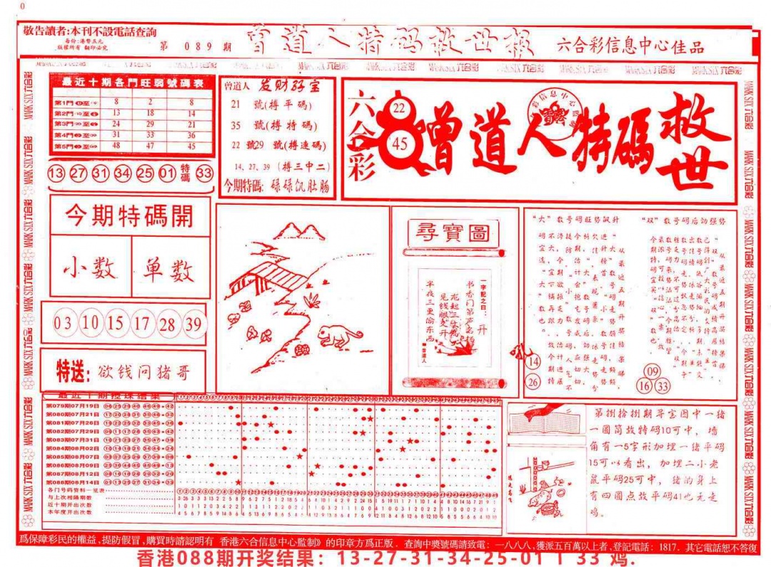 六合彩089期曾道人特码救世A