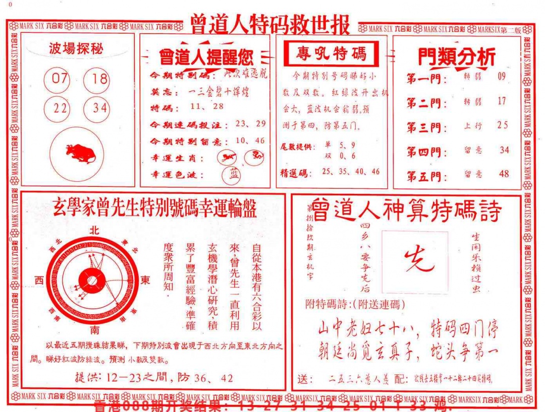 六合彩089期曾道人特码救世B