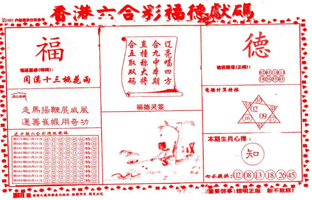 六合彩089期德福献码(信封)