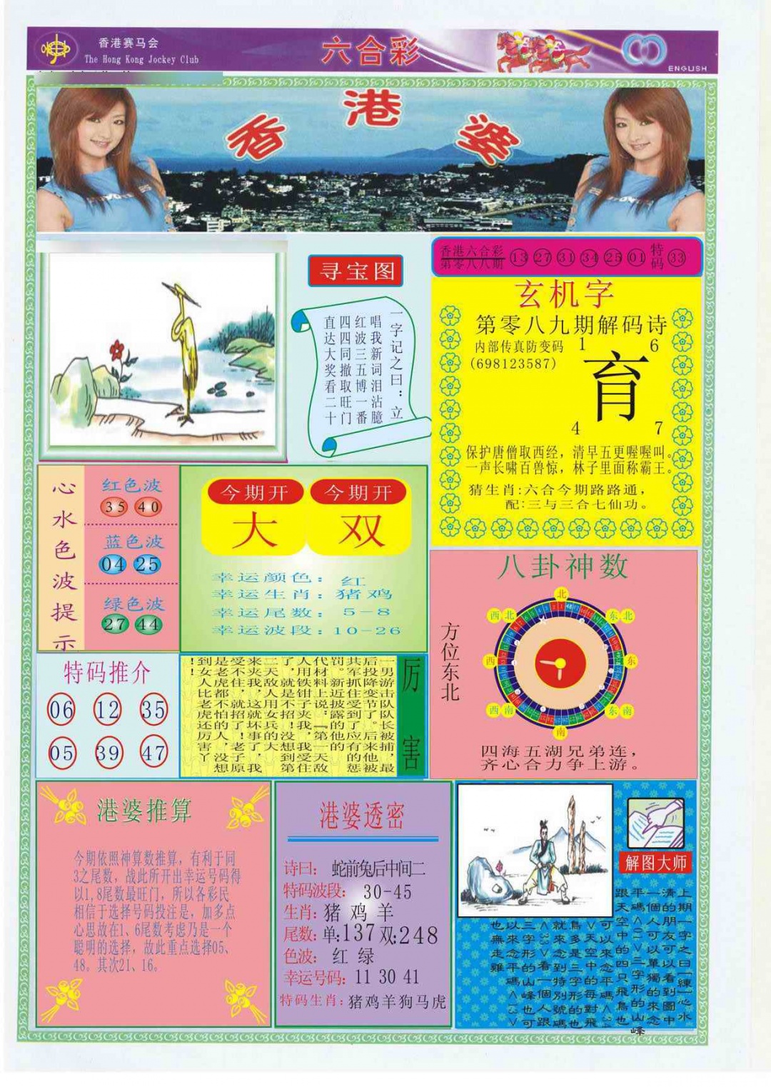 六合彩089期香港婆