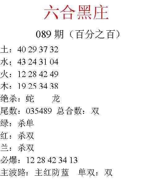 六合彩089期六合黑庄