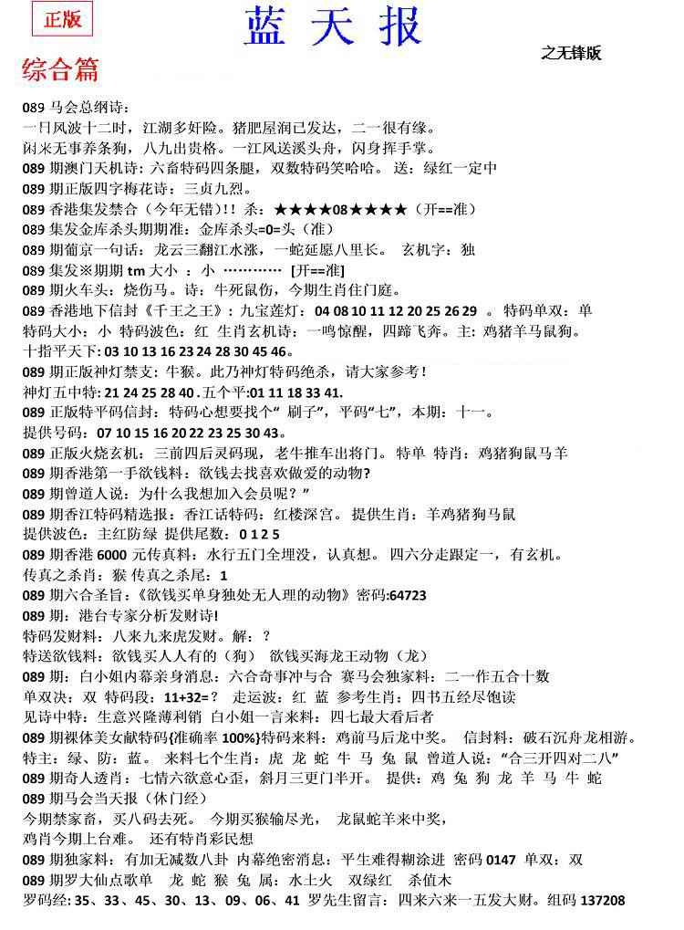 六合彩089期蓝天报(之无锋版)