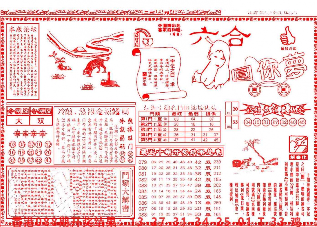 六合彩089期六合圆你梦A