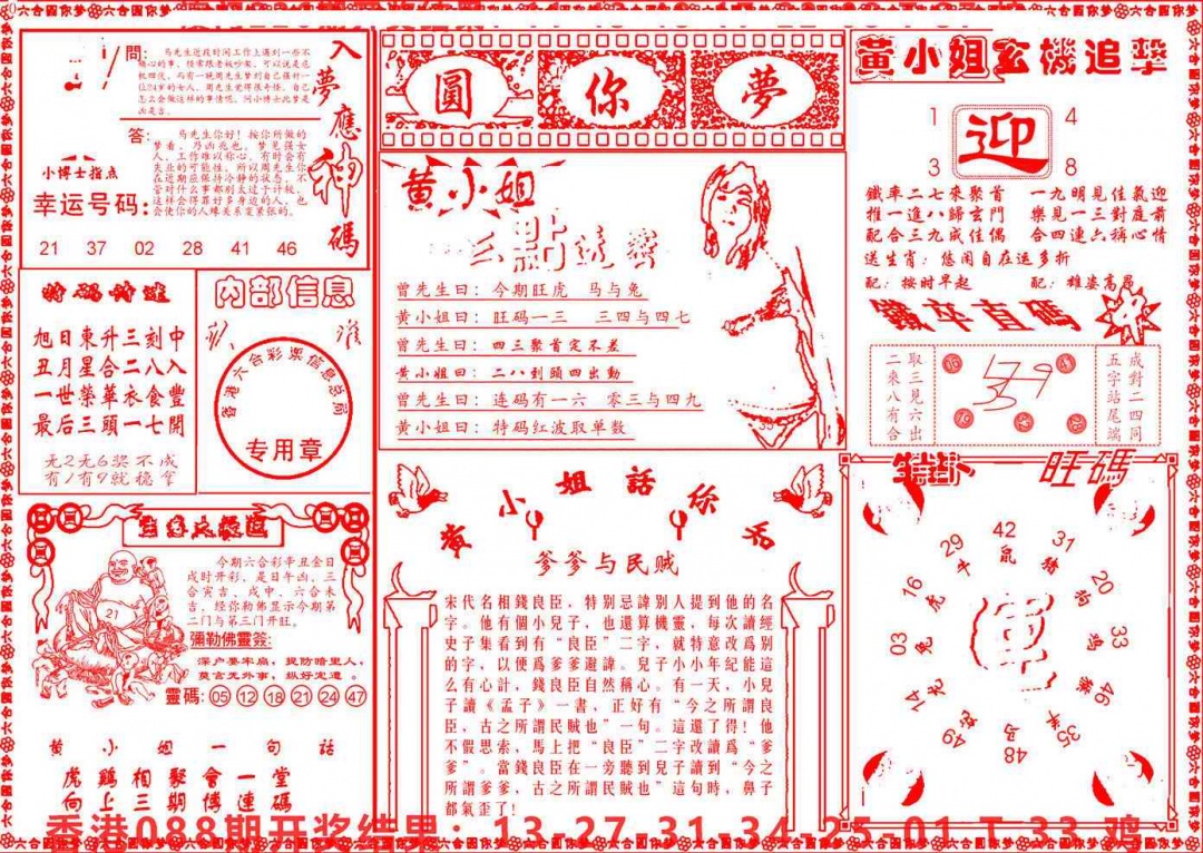 六合彩089期六合圆你梦B