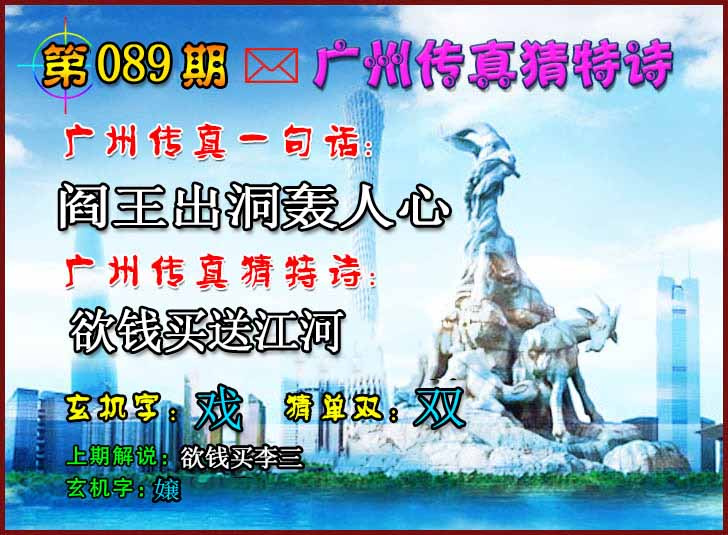 六合彩089期广州传真猜特诗2