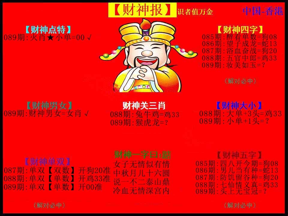 六合彩089期红财神