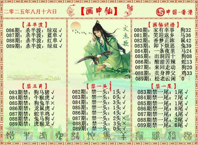 六合彩089期画中仙报