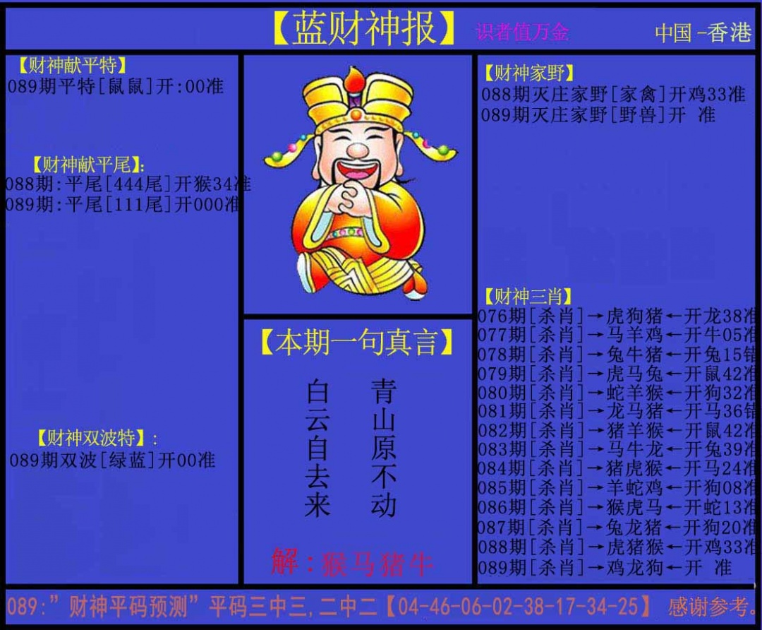 六合彩089期蓝财神