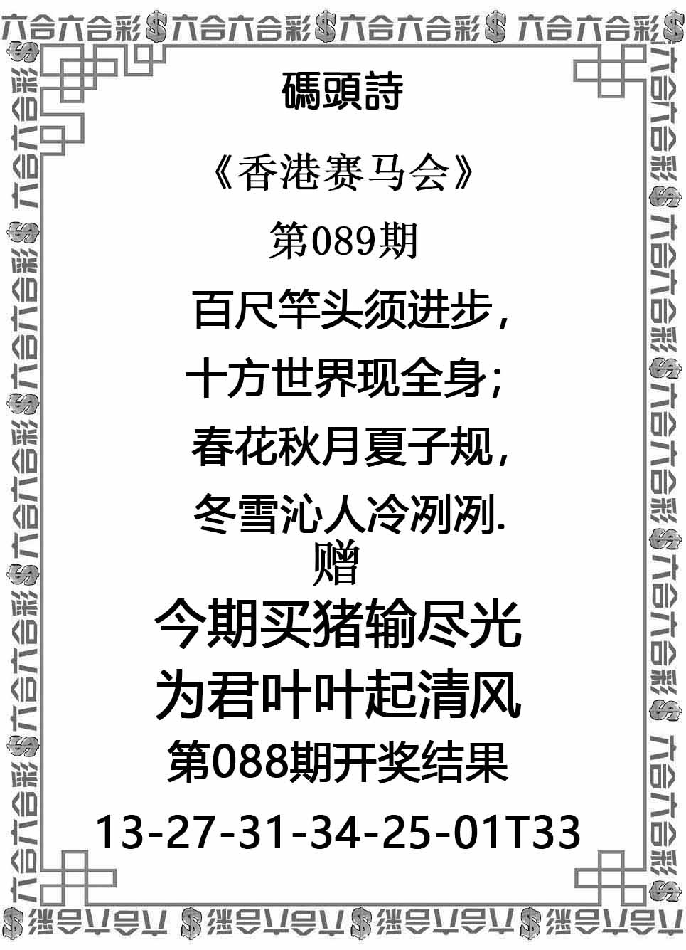 六合彩089期码头诗