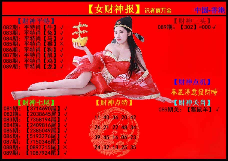 六合彩089期女财神报