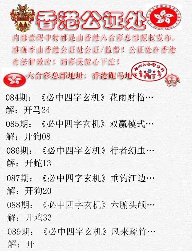 六合彩089期香港公证处1
