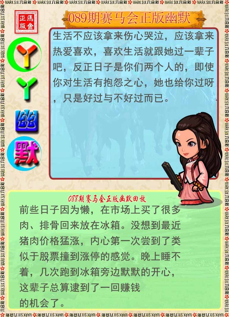 六合彩089期丫丫幽默